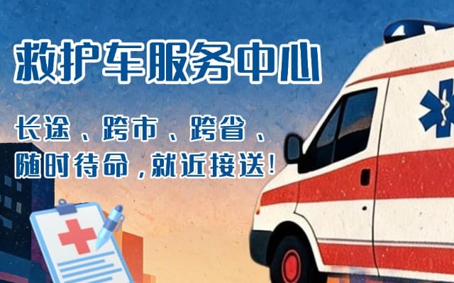 南陵救护车出租